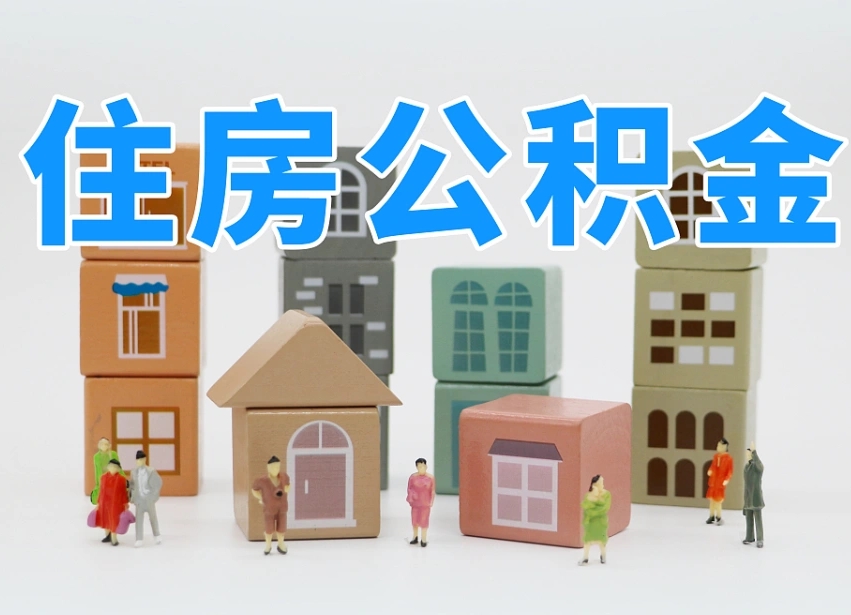 第三方缴纳公积金可以贷款吗-宜城公积金代办平台