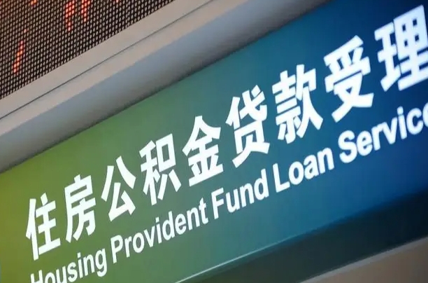 对冲公积金贷款余额_宜城公积金代办在职离职封存服务